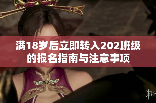 满18岁后立即转入202班级的报名指南与注意事项