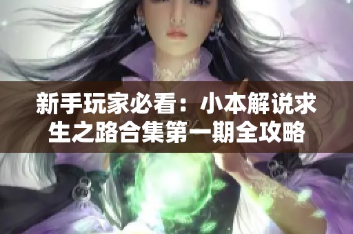 新手玩家必看：小本解说求生之路合集第一期全攻略