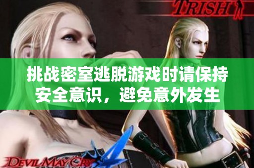 挑战密室逃脱游戏时请保持安全意识，避免意外发生