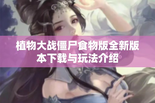 植物大战僵尸食物版全新版本下载与玩法介绍