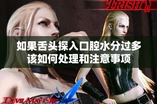 如果舌头探入口腔水分过多该如何处理和注意事项