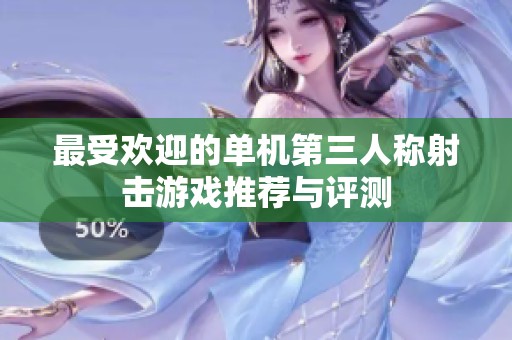 最受欢迎的单机第三人称射击游戏推荐与评测