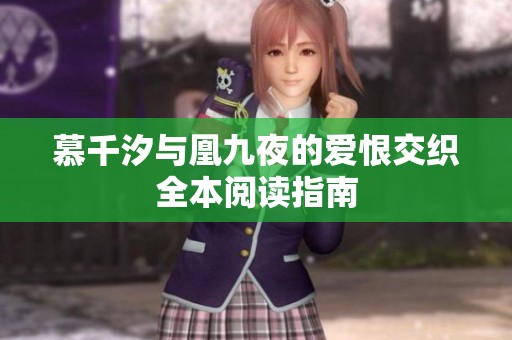 慕千汐与凰九夜的爱恨交织全本阅读指南