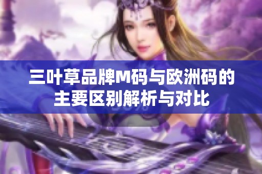 三叶草品牌M码与欧洲码的主要区别解析与对比