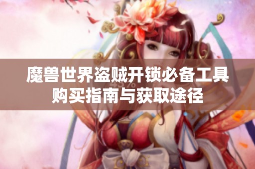 魔兽世界盗贼开锁必备工具购买指南与获取途径