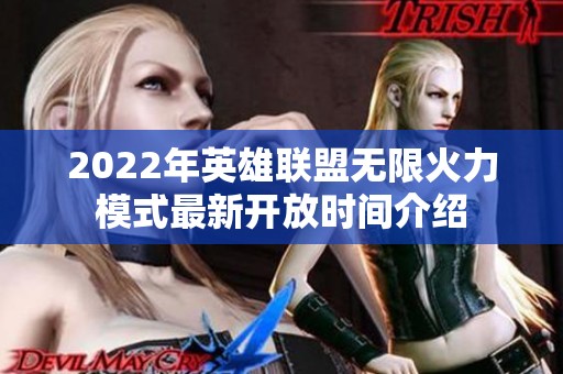 2022年英雄联盟无限火力模式最新开放时间介绍