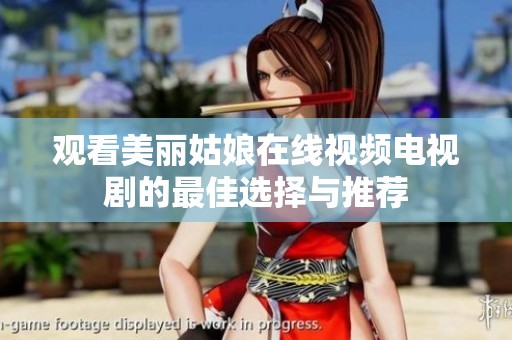 观看美丽姑娘在线视频电视剧的最佳选择与推荐