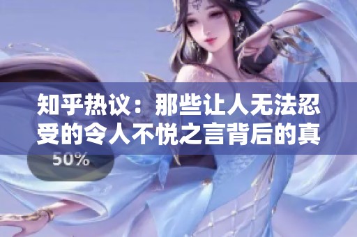 知乎热议：那些让人无法忍受的令人不悦之言背后的真相