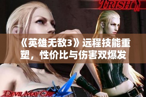 《英雄无敌3》远程技能重塑，性价比与伤害双爆发