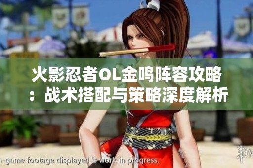 火影忍者OL金鸣阵容攻略：战术搭配与策略深度解析