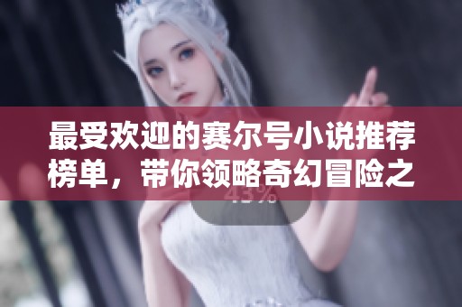 最受欢迎的赛尔号小说推荐榜单，带你领略奇幻冒险之旅