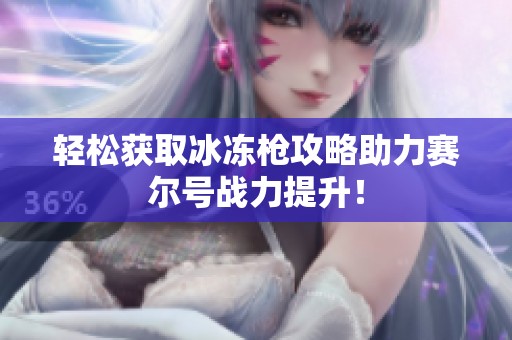 轻松获取冰冻枪攻略助力赛尔号战力提升！