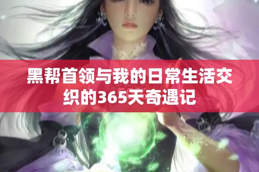 黑帮首领与我的日常生活交织的365天奇遇记