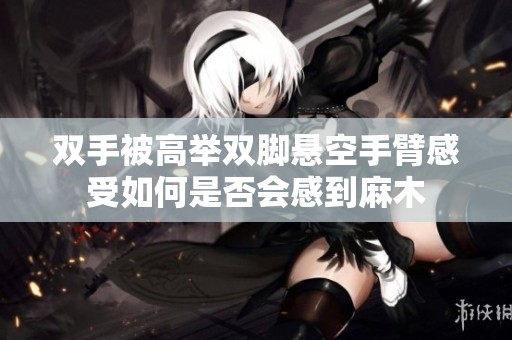 双手被高举双脚悬空手臂感受如何是否会感到麻木