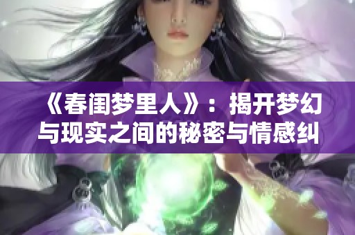 《春闺梦里人》：揭开梦幻与现实之间的秘密与情感纠葛