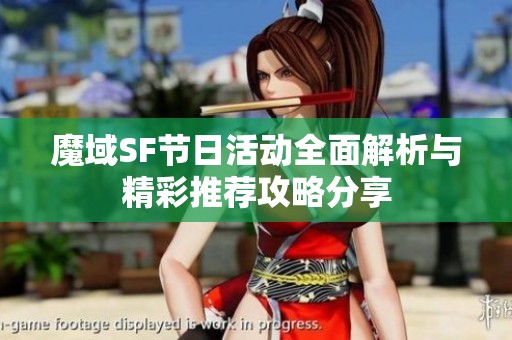魔域SF节日活动全面解析与精彩推荐攻略分享