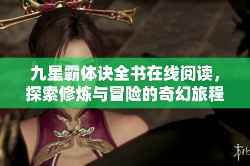 九星霸体诀全书在线阅读，探索修炼与冒险的奇幻旅程