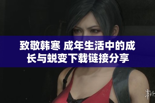 致敬韩寒 成年生活中的成长与蜕变下载链接分享