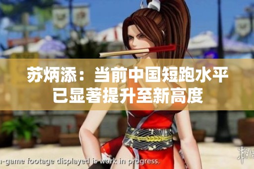 苏炳添：当前中国短跑水平已显著提升至新高度