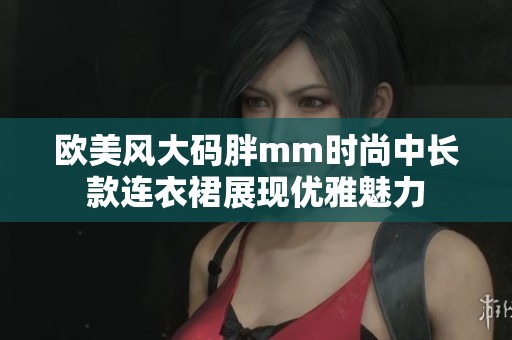 欧美风大码胖mm时尚中长款连衣裙展现优雅魅力