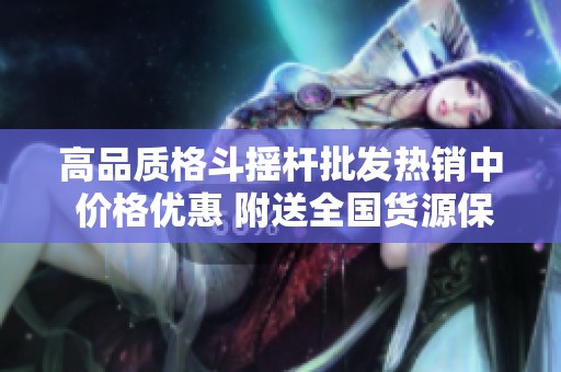 高品质格斗摇杆批发热销中 价格优惠 附送全国货源保障
