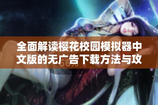 全面解读樱花校园模拟器中文版的无广告下载方法与攻略