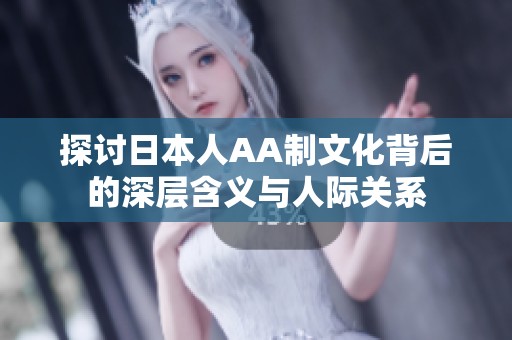 探讨日本人AA制文化背后的深层含义与人际关系