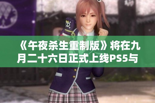 《午夜杀生重制版》将在九月二十六日正式上线PS5与PS4平台