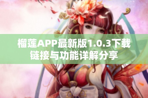 榴莲APP最新版1.0.3下载链接与功能详解分享