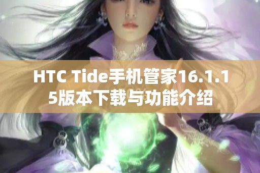 HTC Tide手机管家16.1.15版本下载与功能介绍