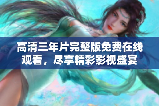 高清三年片完整版免费在线观看，尽享精彩影视盛宴