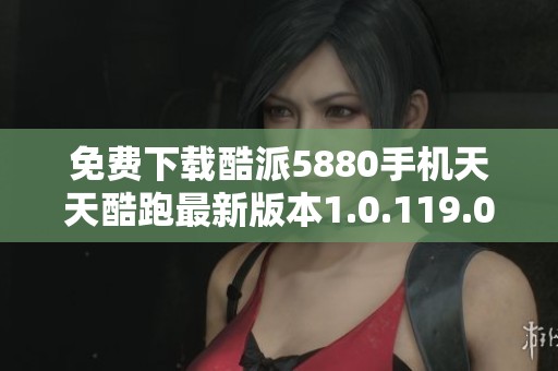 免费下载酷派5880手机天天酷跑最新版本1.0.119.0攻略