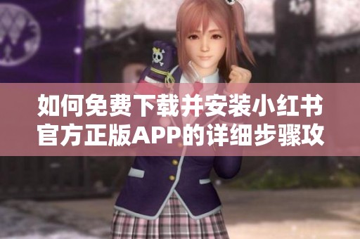 如何免费下载并安装小红书官方正版APP的详细步骤攻略
