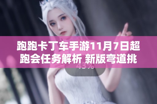 跑跑卡丁车手游11月7日超跑会任务解析 新版弯道挑战新内容揭秘