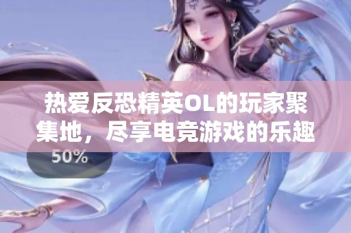 热爱反恐精英OL的玩家聚集地，尽享电竞游戏的乐趣与激情