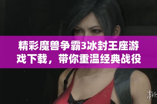 精彩魔兽争霸3冰封王座游戏下载，带你重温经典战役