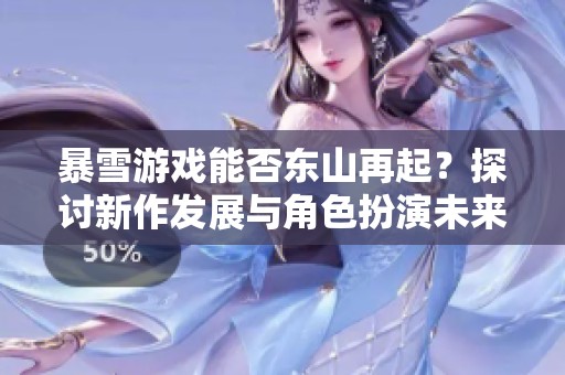 暴雪游戏能否东山再起？探讨新作发展与角色扮演未来