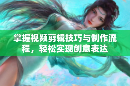 掌握视频剪辑技巧与制作流程，轻松实现创意表达