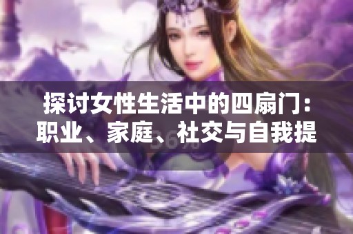 探讨女性生活中的四扇门：职业、家庭、社交与自我提升