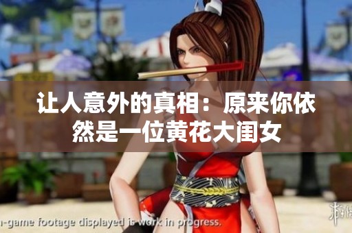 让人意外的真相：原来你依然是一位黄花大闺女