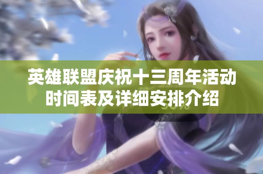 英雄联盟庆祝十三周年活动时间表及详细安排介绍