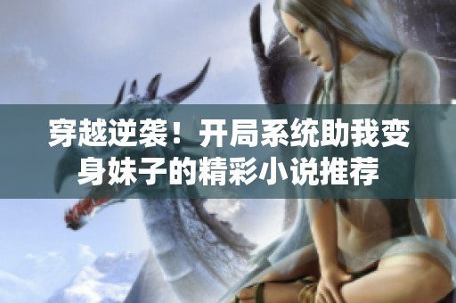 穿越逆袭！开局系统助我变身妹子的精彩小说推荐