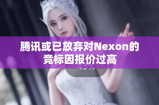 腾讯或已放弃对Nexon的竞标因报价过高