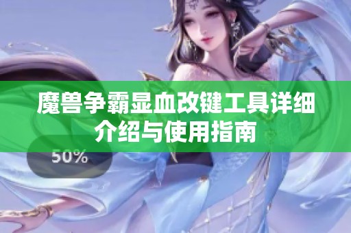 魔兽争霸显血改键工具详细介绍与使用指南