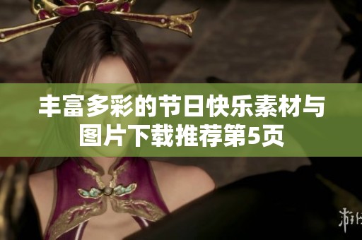 丰富多彩的节日快乐素材与图片下载推荐第5页