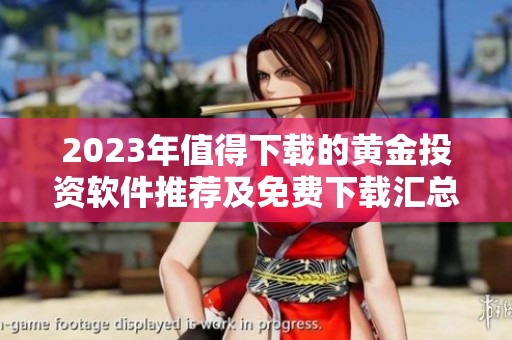 2023年值得下载的黄金投资软件推荐及免费下载汇总