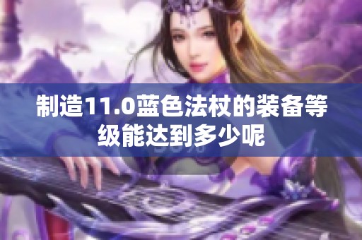 制造11.0蓝色法杖的装备等级能达到多少呢