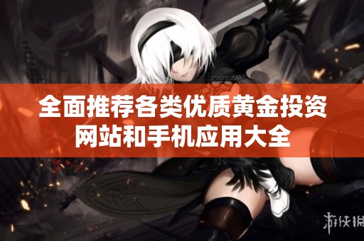 全面推荐各类优质黄金投资网站和手机应用大全