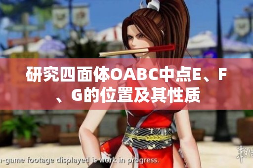 研究四面体OABC中点E、F、G的位置及其性质