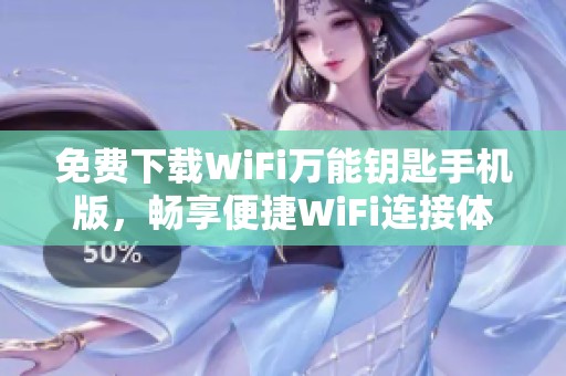 免费下载WiFi万能钥匙手机版，畅享便捷WiFi连接体验
